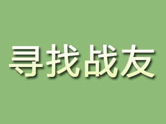 鄂温克族旗寻找战友